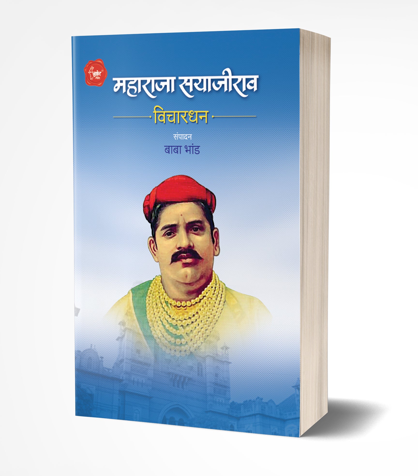 महाराजा सयाजीराव विचारधन | Maharaja Sayajirao Vichardhan by Baba Bhand avilable at The Pustakwala store