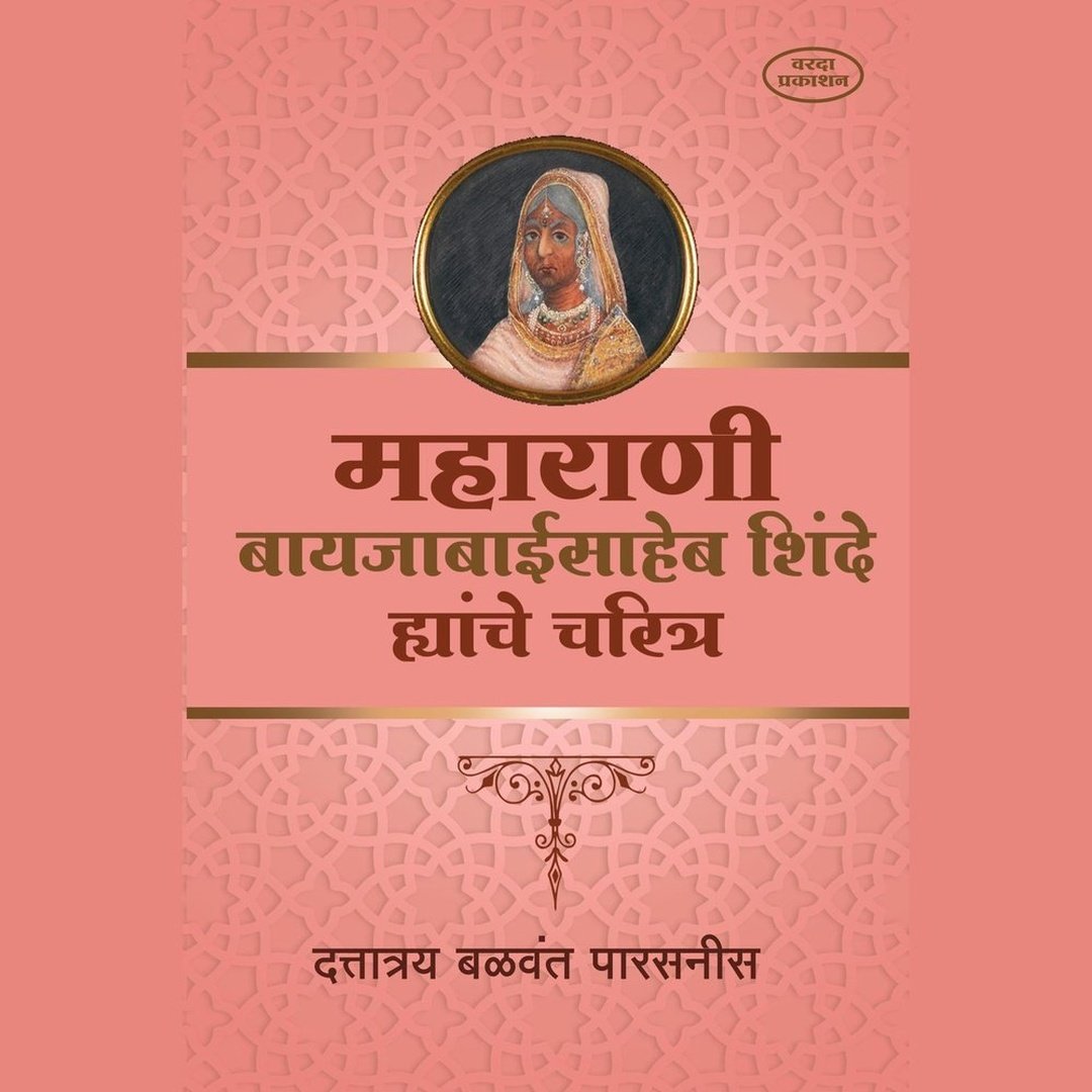 महाराणी बायजाबाईसाहेब शिंदे ह्यांचे चरित्र|Maharani Bayajabaisaheb Shinde Yanche Charitra