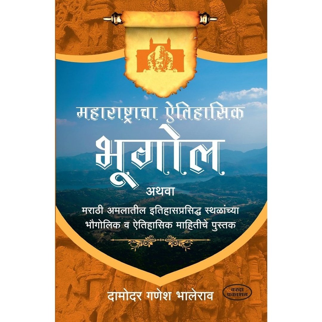 महाराष्ट्राचा ऐतिहासिक भूगोल|Maharashtracha Aithasik Bhugol
