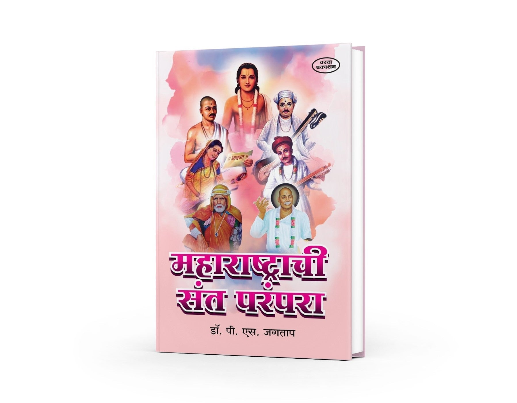 Maharashtrachi Sant Parampara | Saints of Maharashtra in Marathi | Marathi Sant Literature (महाराष्ट्राची संत परंपरा ) By P S Jagtap by