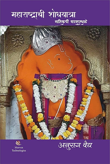 Maharashtrachi Shodyatra Nasikchi WarsaSthale – महाराष्ट्राची शोधयात्रा – नासिकची वारसास्थळे book cover