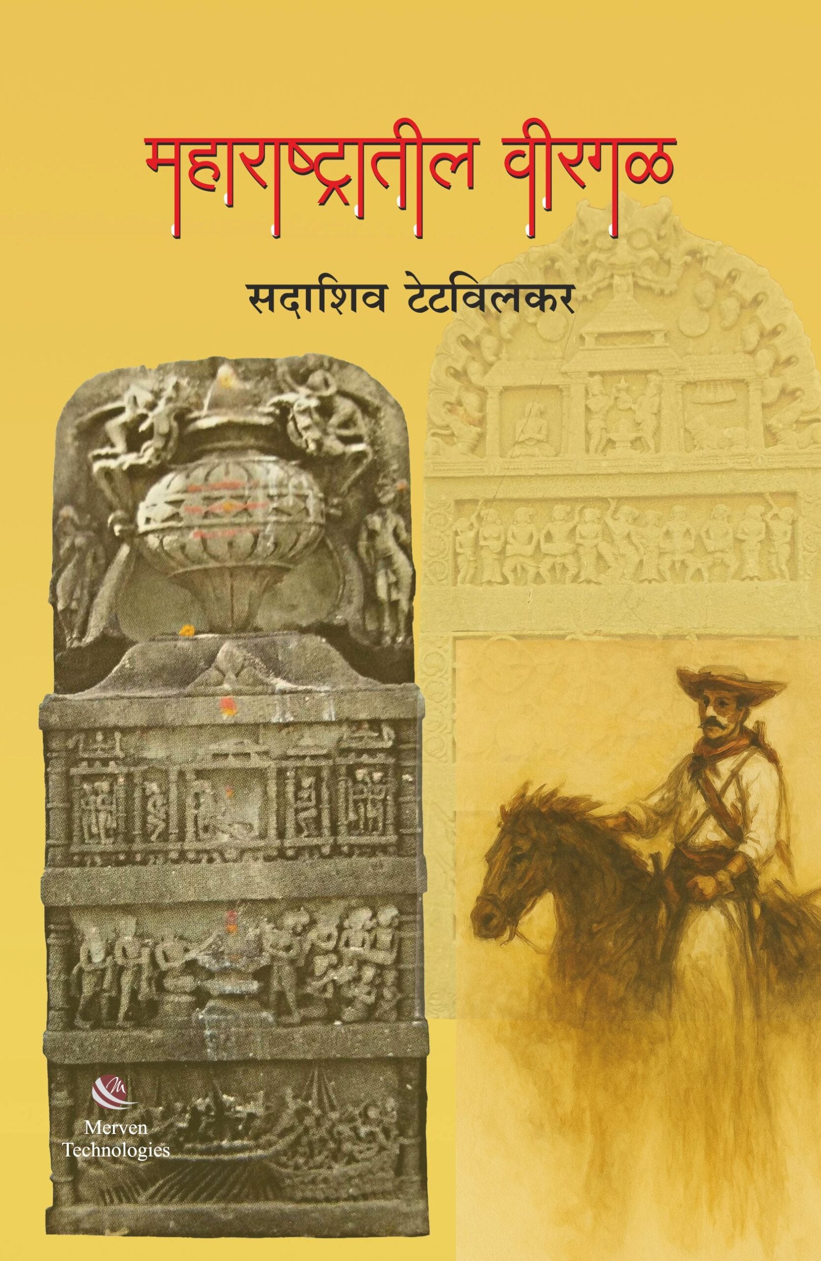 Maharashtratil Virgal | महाराष्ट्रातील विरगळ
