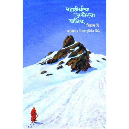 Mahatirthacha Akheracha Yatrik | महातीर्थाचा अखेरचा यात्रिक By Vijay Haripant Shinde Bimal Dey | विजय हरिपंत शिंदे  बिमल डे