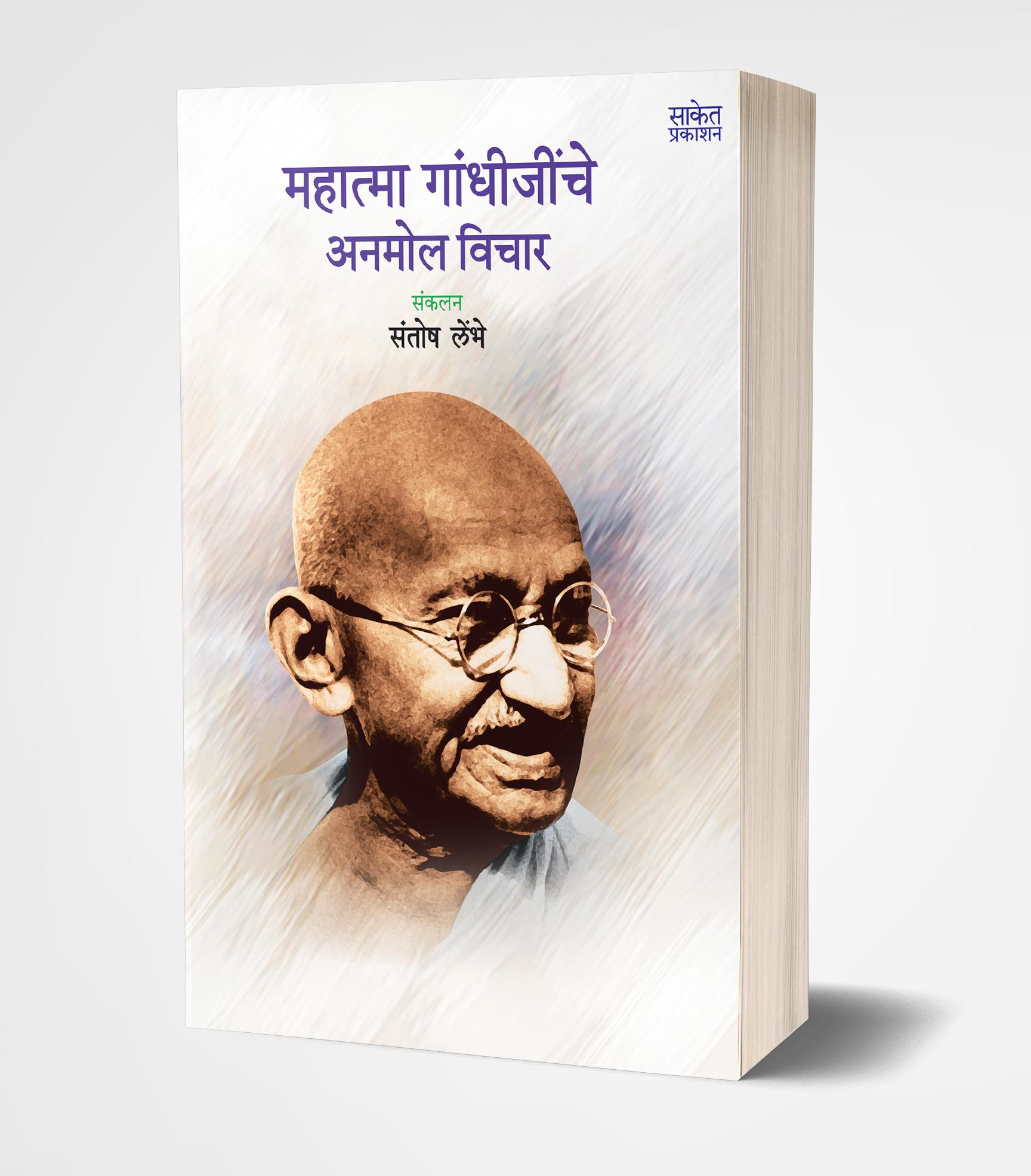 महात्मा गांधीजींचे अनमोल विचार | Mahatma Gandhijinche Anmol Vichar by Santosh Lembhe avilable at The Pustakwala store