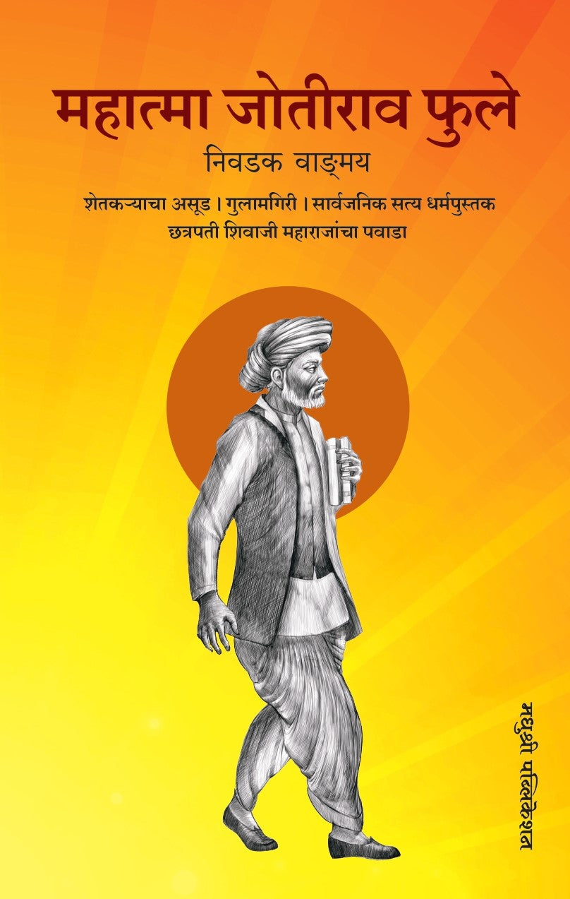 महात्मा जोतीराव फुले निवडक वाङ्मय
