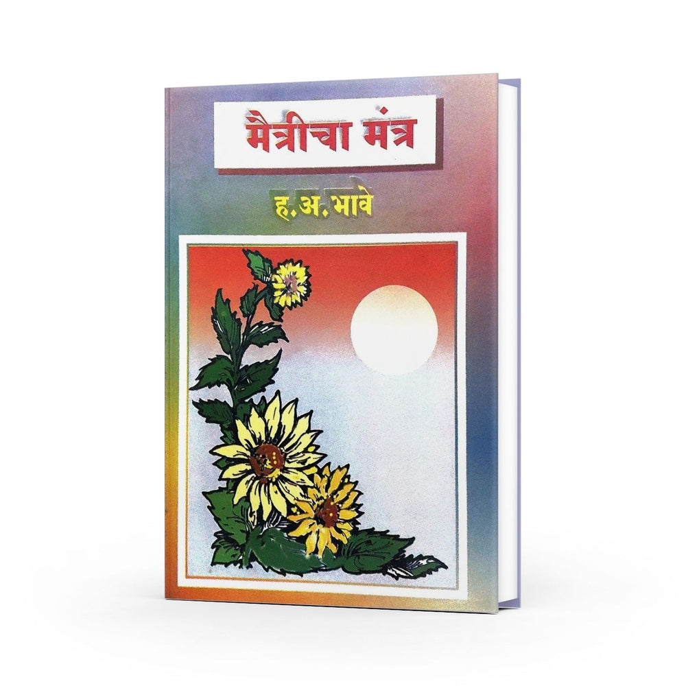 मैत्रीचा मंत्र|Maitricha Mantra