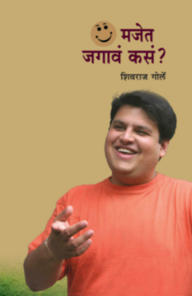 Majet Jagava Kasa? | मजेत जगावं कसं? by Shivraj Gorle | शिवराज गोर्ले""