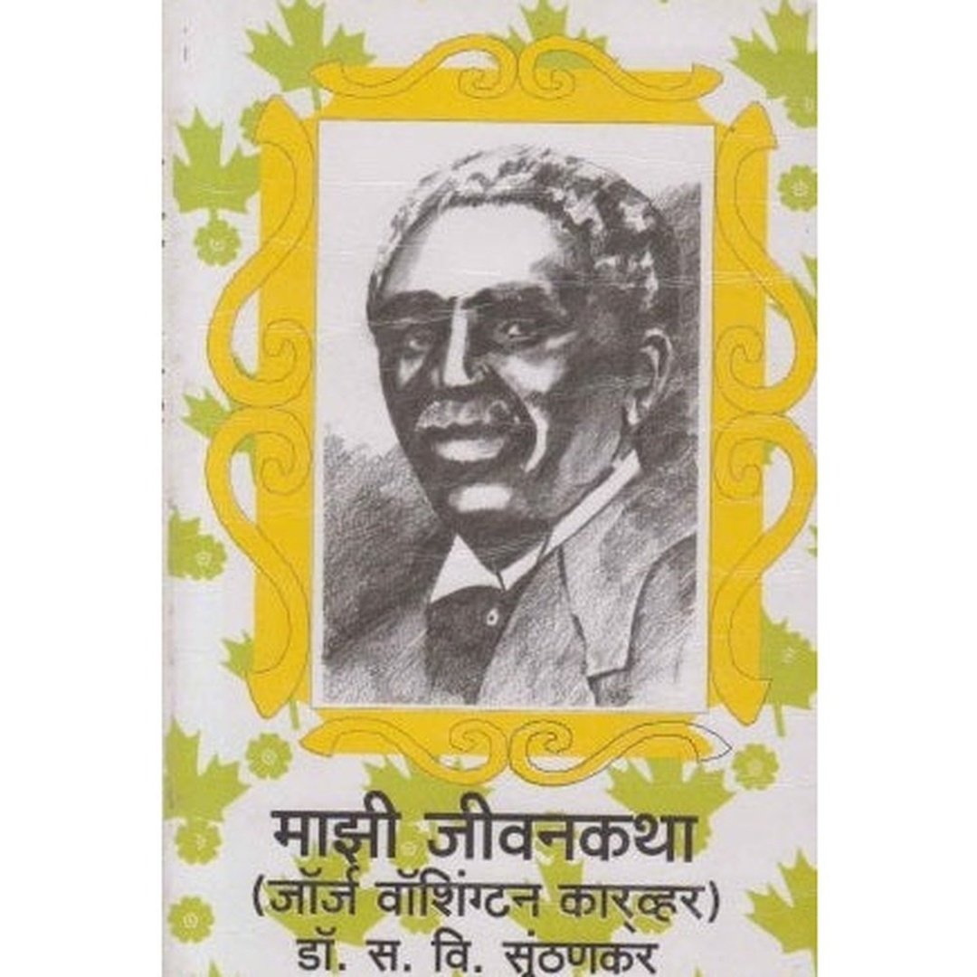 माझी जीवनकथा|Majhi Jivankatha