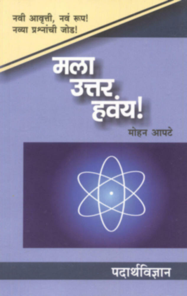 Mala Uttar Havay : Padarthvidyan | मला उत्तर हवंय! : पदार्थविज्ञान by Mohan Apte | मोहन आपटे""