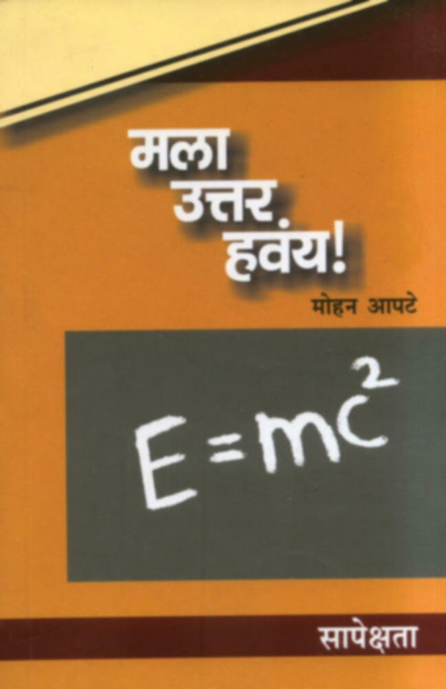 Mala Uttar havay : Sapekshata | मला उत्तर हवंय! : सापेक्षता by Mohan Apte | मोहन आपटे""