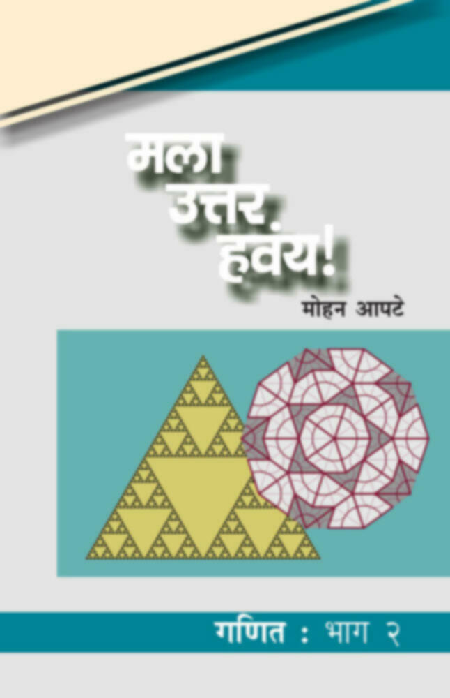 Mala Uttar havay! : Ganit Bhag 2 | मला उत्तर हवंय! : गणित : भाग २ by Mohan Apte | मोहन आपटे""