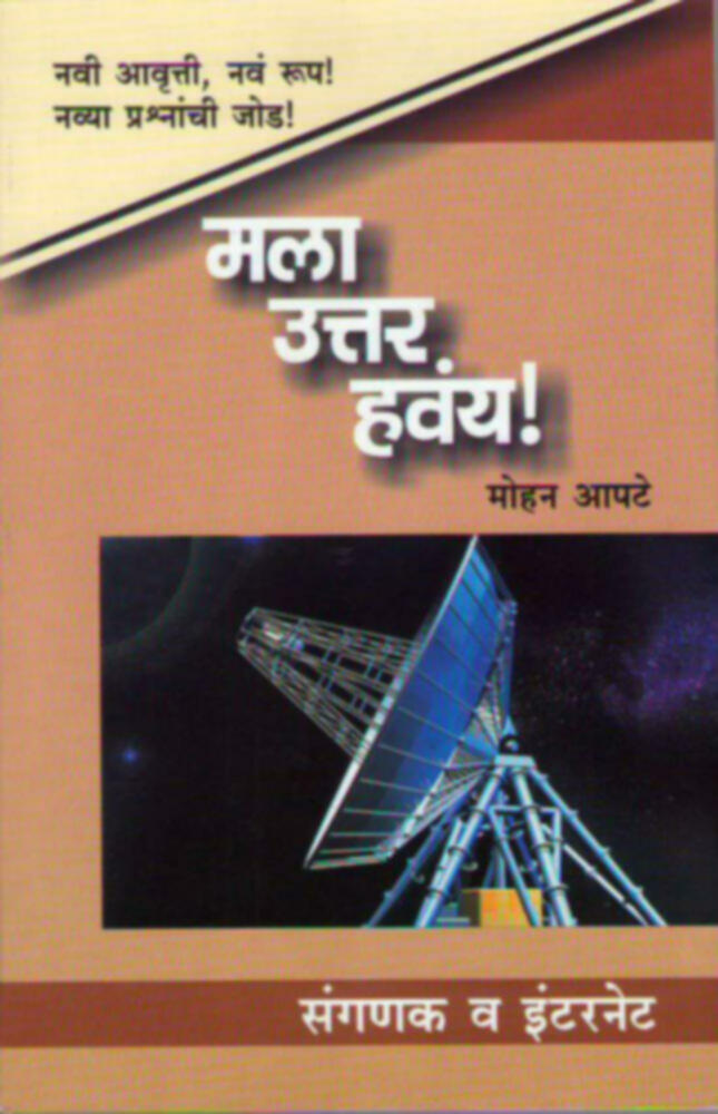 Mala Uttar Havay! : Sanganak va Internet | मला उत्तर हवंय! : संगणक व इंटरनेट by Mohan Apte | मोहन आपटे""