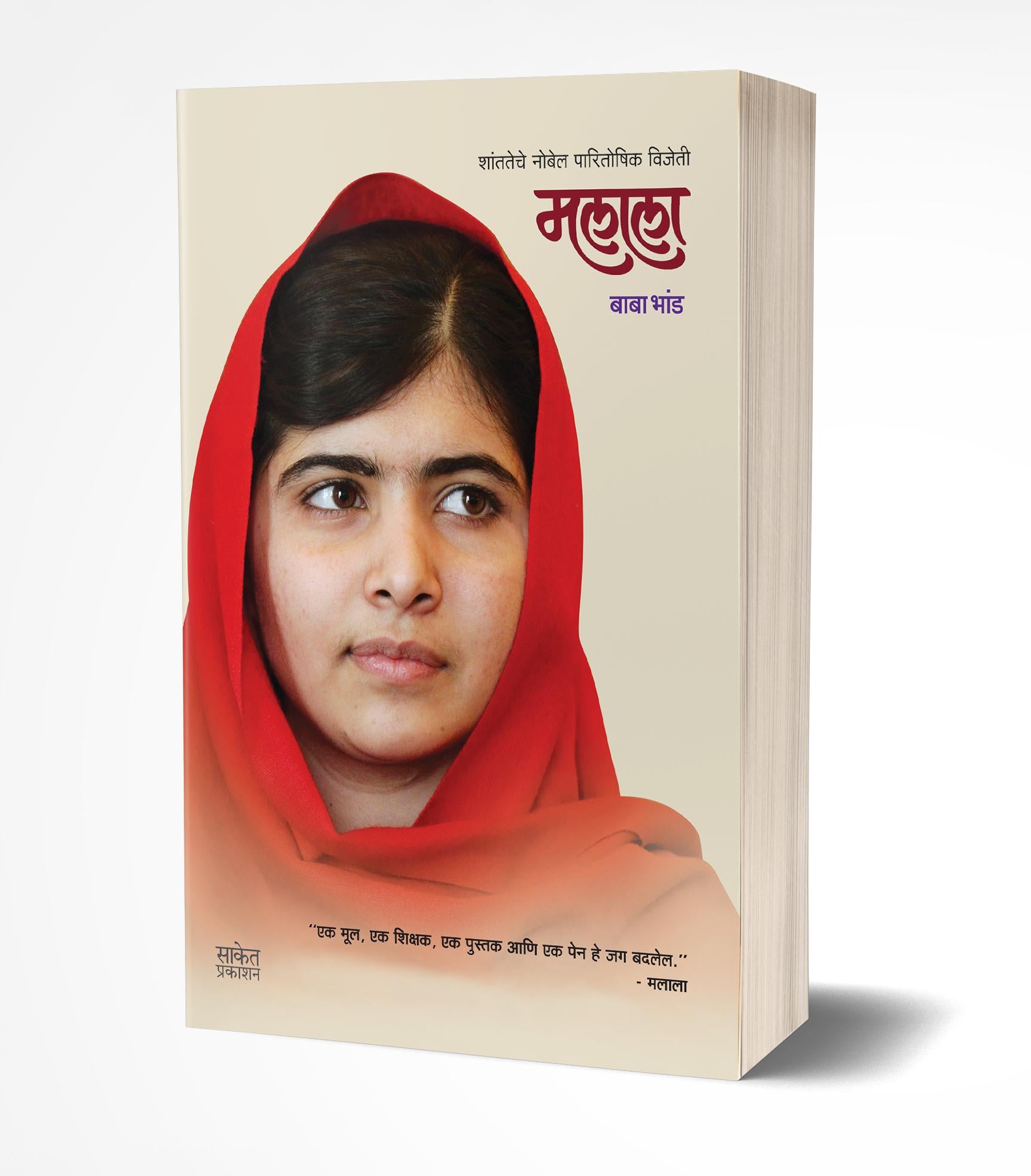 मलाला | Malala by Baba Bhand avilable at The Pustakwala store