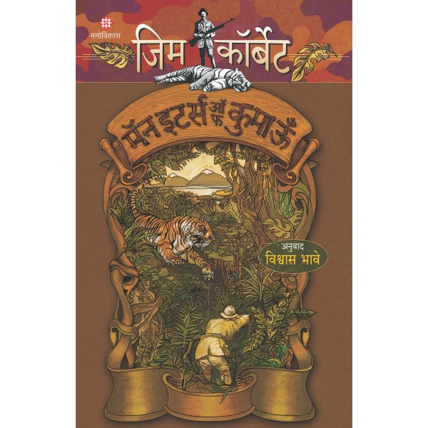 Jim Corbett - Man Eaters of Kumaoon by Jim Corbett, Vishwas Bhave