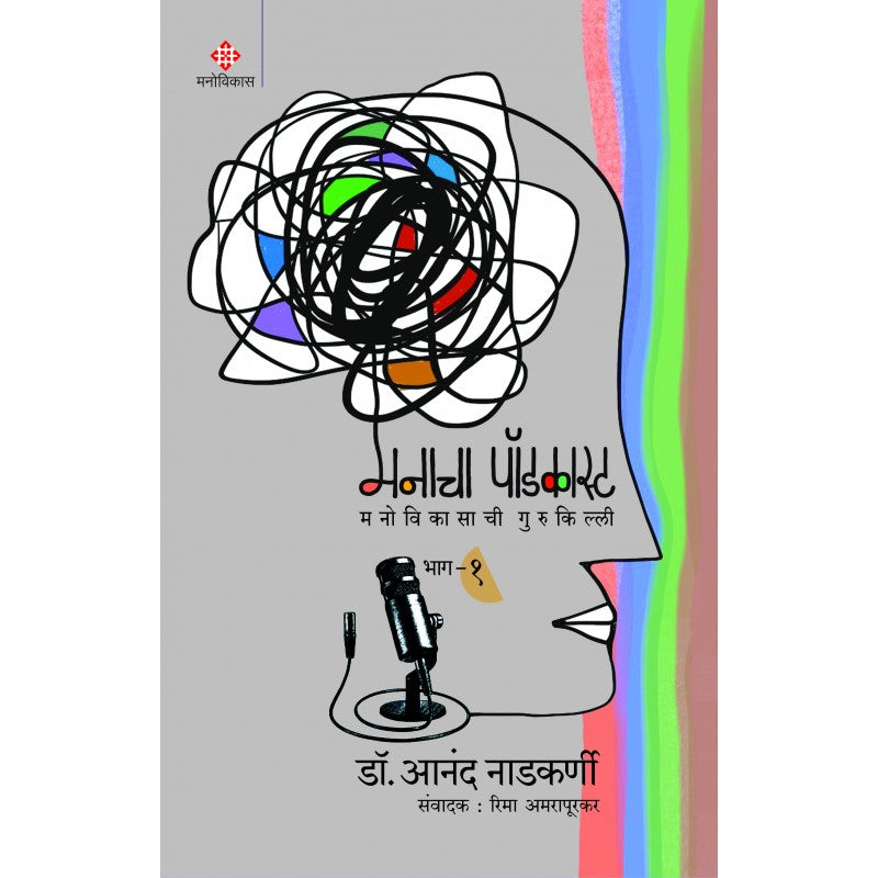 Manacha Podcast Part 1 | मनाचा पॉडकास्ट भाग १ By Dr. Anand Nadkarni |डॉ आनंद नाडकर्णी