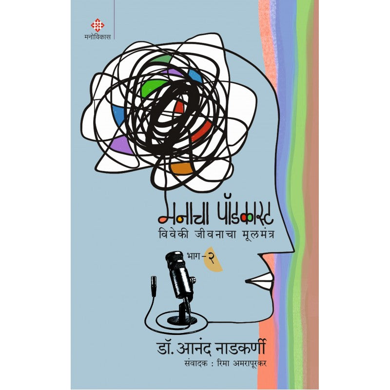 Manacha Podcast Part 2 | मनाचा पॉडकास्ट भाग २ By Dr. Anand Nadkarni |डॉ आनंद नाडकर्णी