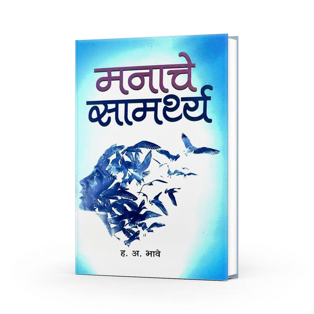 मनाचे सामर्थ्य|Manache Samarthya