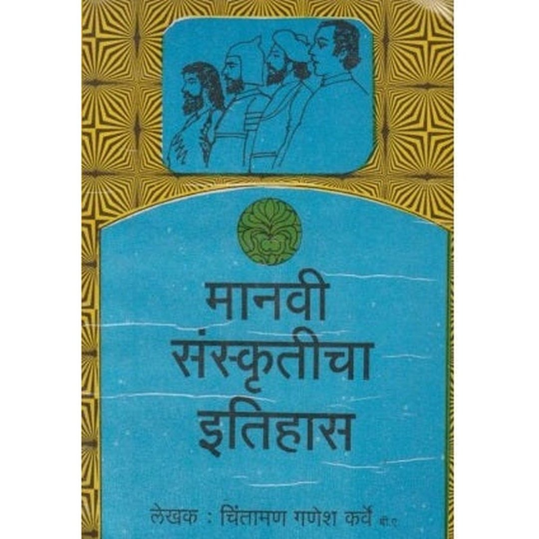 मानवी संस्कृतीचा इतिहास|Manavi Sanskruticha Itihas