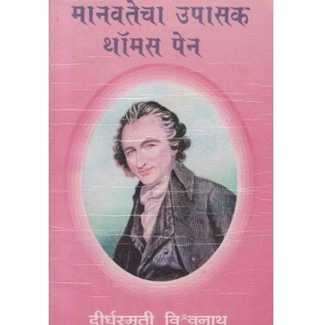 मानवतेचा उपासक थॉमस पेन|Manavtecha Upasak Thomas Pen