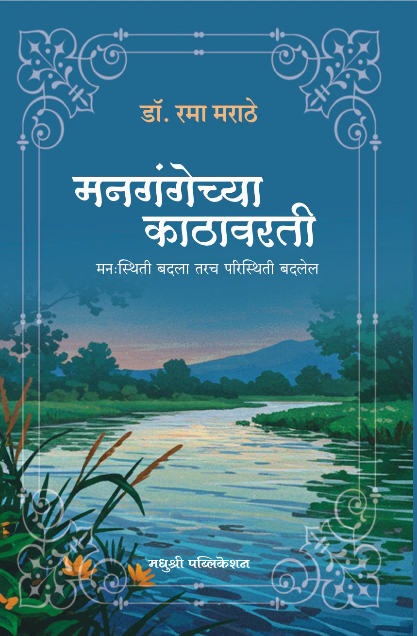 मनगंगेच्या काठावरती
