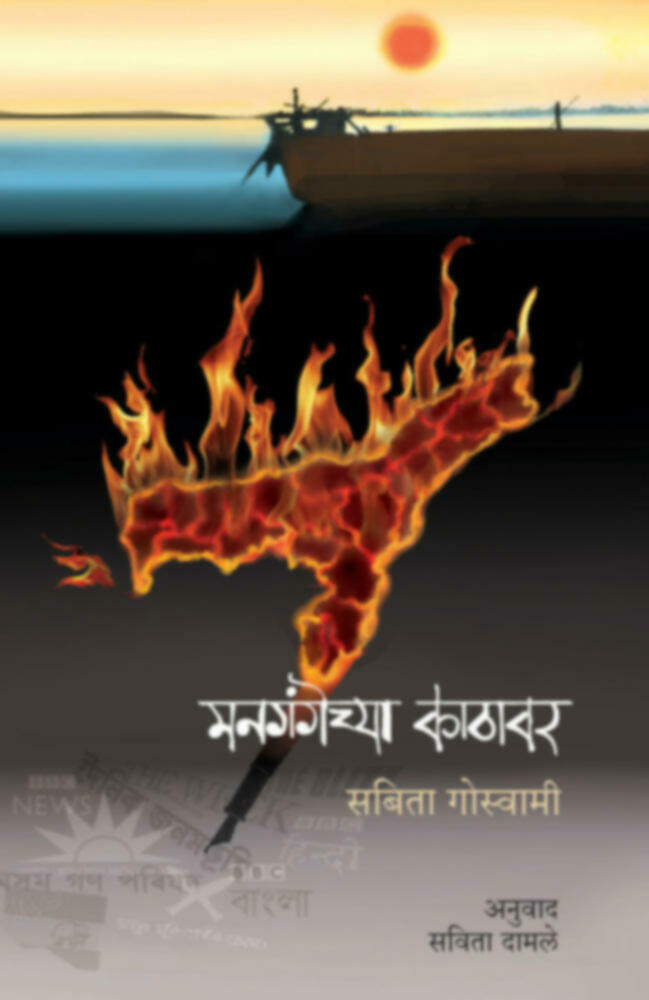 Mangangechya kathavar | मनगंगेच्या काठावर by Savita Damle | सविता दामले""