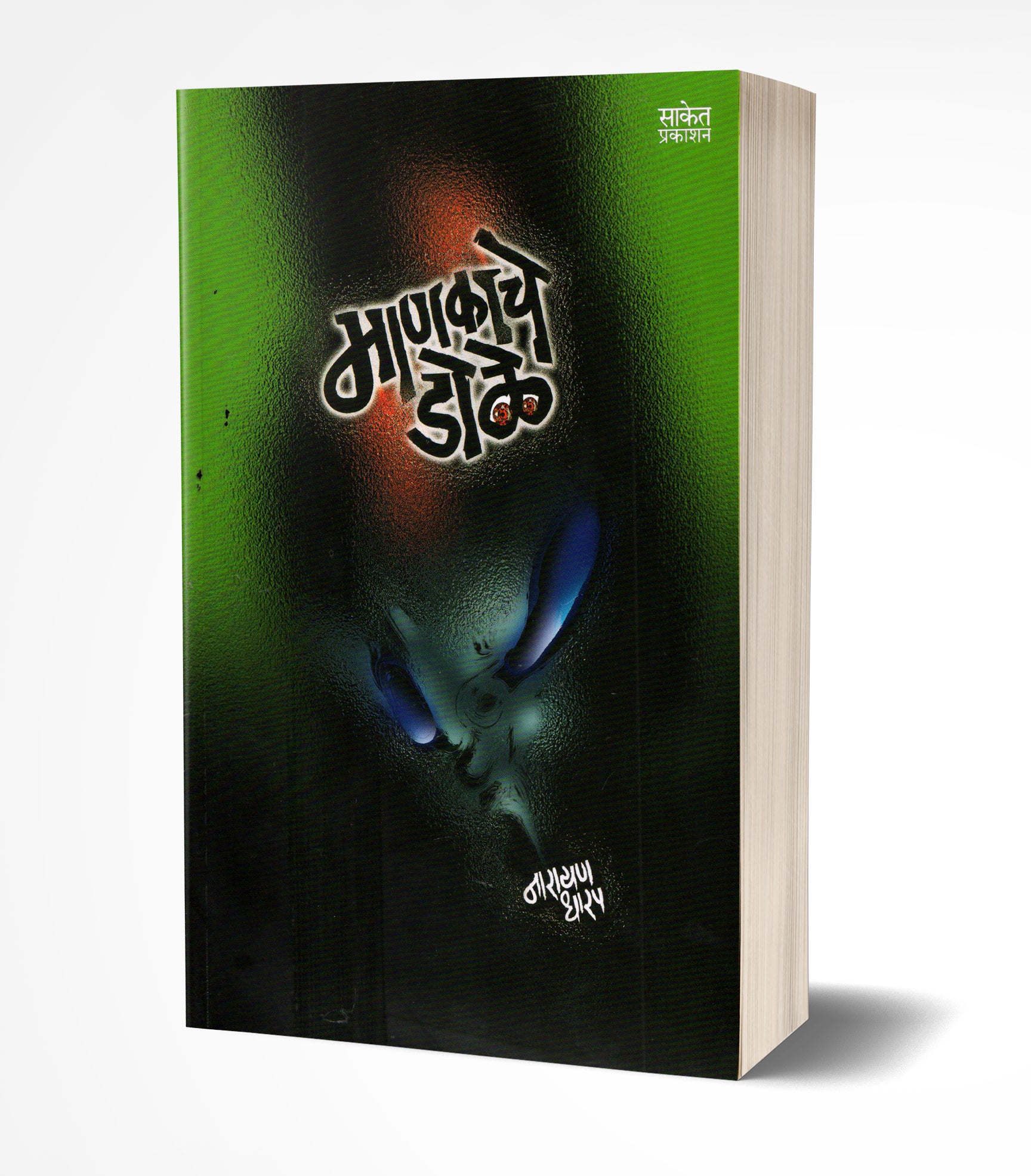 माणकाचे डोळे | Mankache Dole by Narayan Dharap avilable at The Pustakwala store