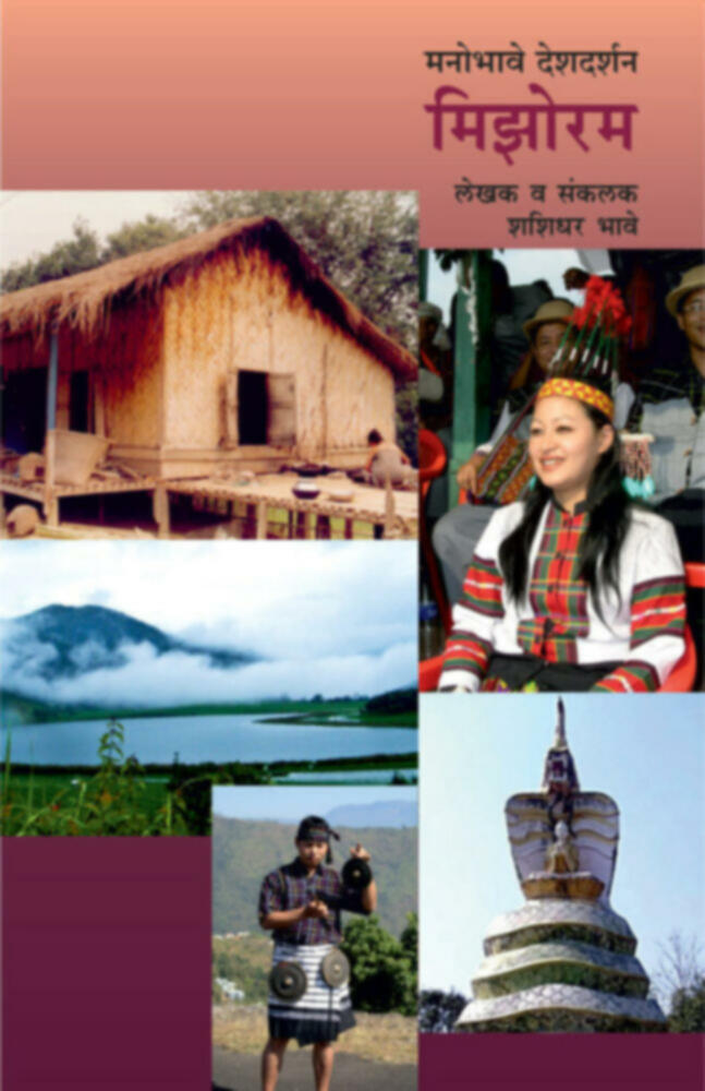 Manobhave deshdarshan - Mizoram | मनोभावे देशदर्शन - मिझोरम by Shashidhar Bhave | लेखक व संकलक शशिधर भावे""