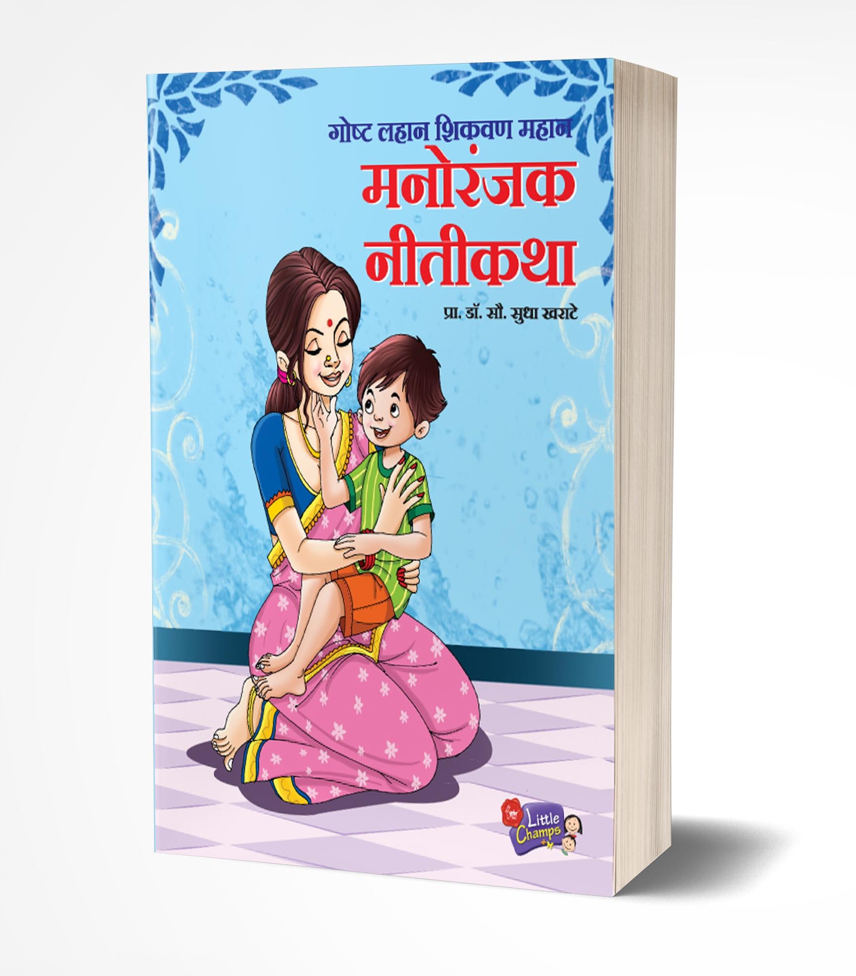 मनोरंजक नीतिकथा | Manoranjak Nitikatha by Sudha Kharate avilable at The Pustakwala store