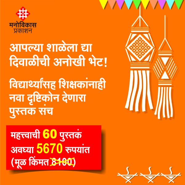 Shalesaathi Diwali Bhet by Manovikas Prakashan