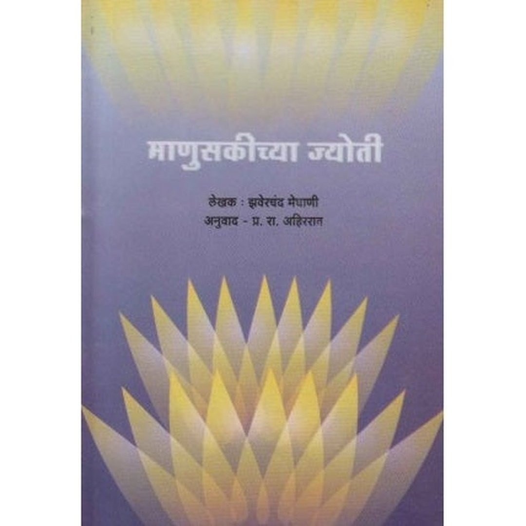 माणुसकीच्या ज्योती|Manuskichya Jyoti