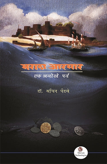 Maratha Armar Ek Anokhe Parva – मराठा आरमार book cover