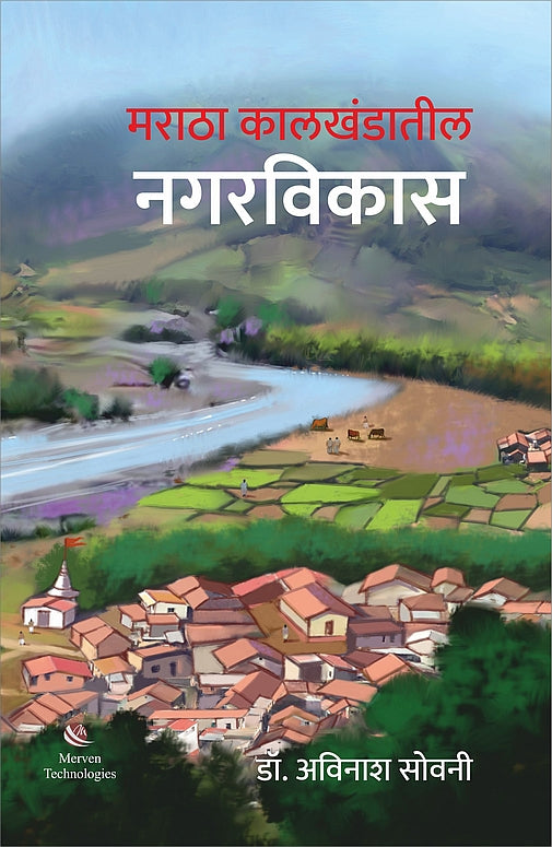 Maratha Kalkhandatil NagarVikas – मराठा कालखंडातील नगरविकास book cover