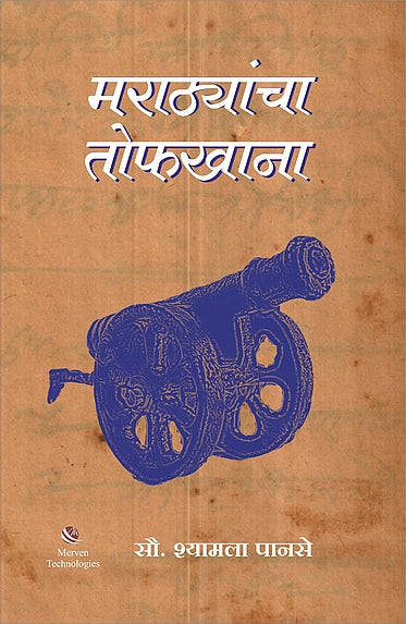 Marathyancha Tofkhana – मराठ्यांचा तोफखाना book cover