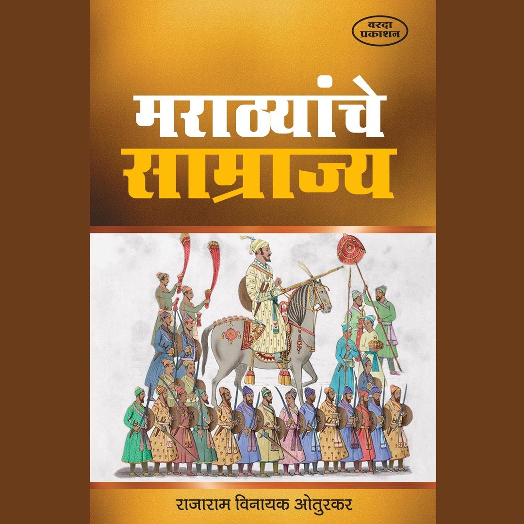 मराठ्यांचे साम्राज्य|Marathyanche Samrajya