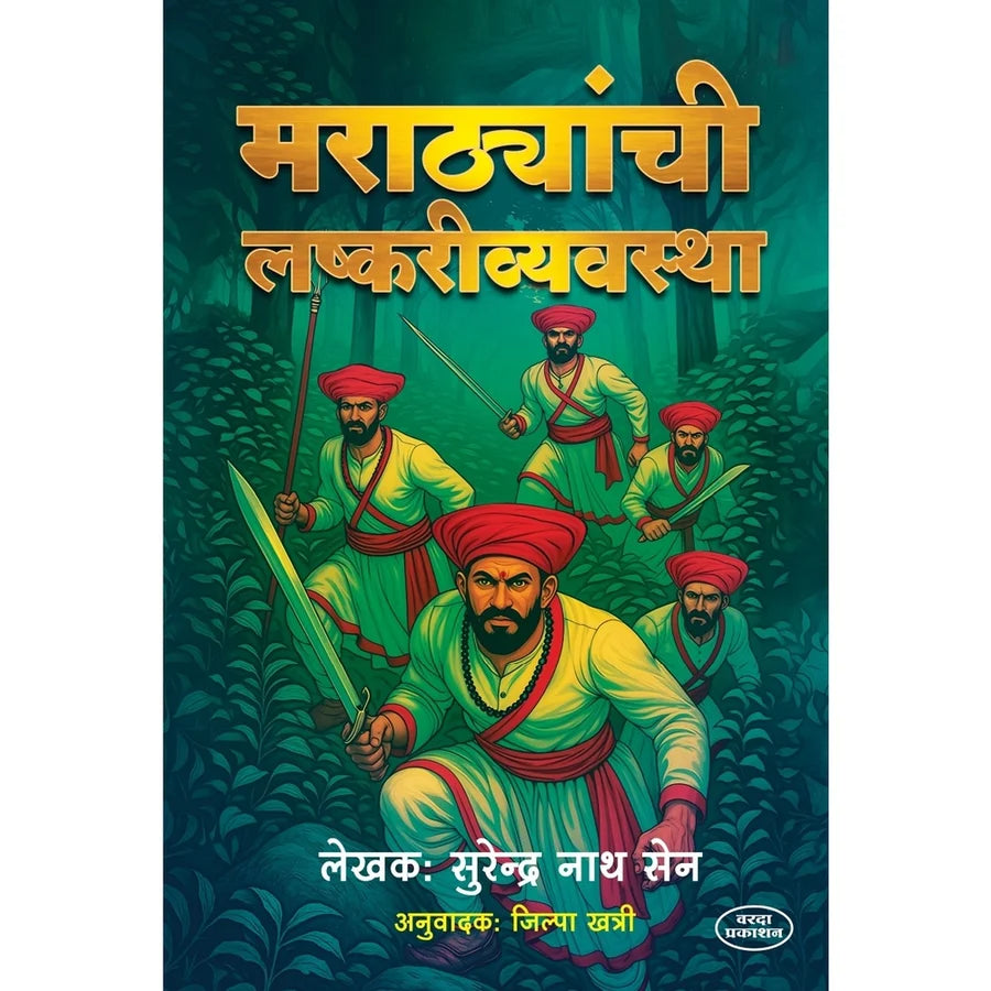Marathyanchi Lashkari Vyavastha | मराठ्यांची लष्करी व्यवस्था  By Surendra Nath Sen | सुरेन्द्र नाथ सेन