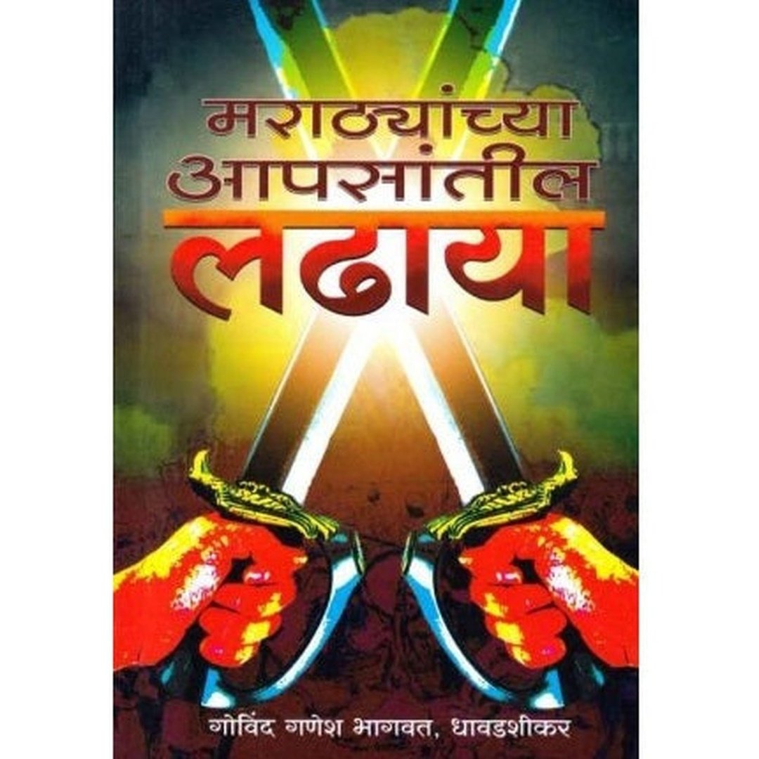 मराठ्यांच्या आपसांतील लढाया|Marathyanchya Aapasantil Ladhaya