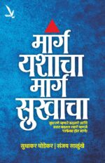 Marg Yashacha,Marg Sukhacha [मार्ग यशाचा मार्ग सुखाचा ]