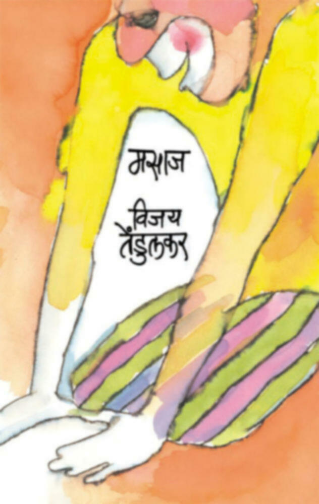 Masaj | मसाज by Vijay Tendulkar | विजय तेंडुलकर""