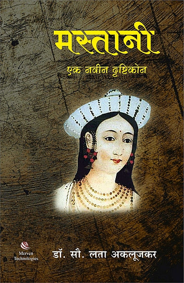 Mastani Ek Navin Drushtikon – मस्तानी एक नवीन दृष्टीकोन book cover