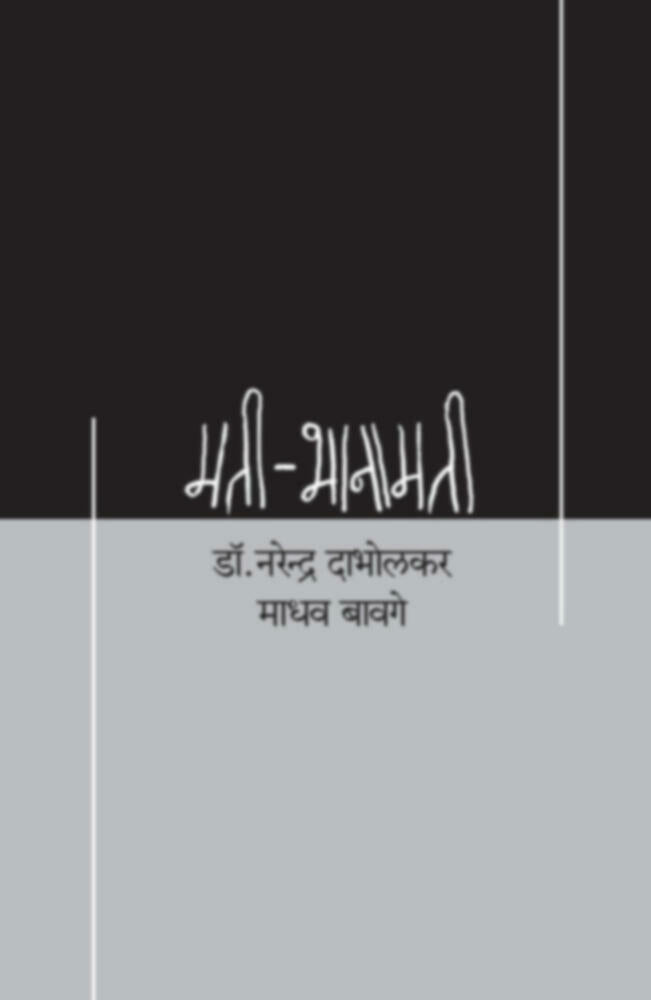 Mati - Bhanamati | मती-भानामती by Dr. Narendra Dabholkar , Madhav Bavge | डॉ. नरेंद्र दाभोलकर व माधव बावगे""