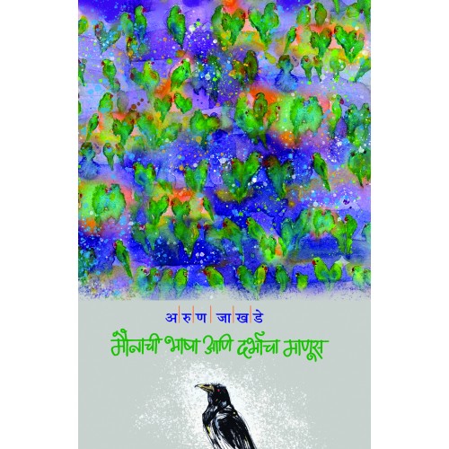 Maunachi Bhasha Aani Darbhacha Manus | मौनाची भाषा आणि दर्भाचा माणूस By Arun Jakhade|अरुण जाखडे