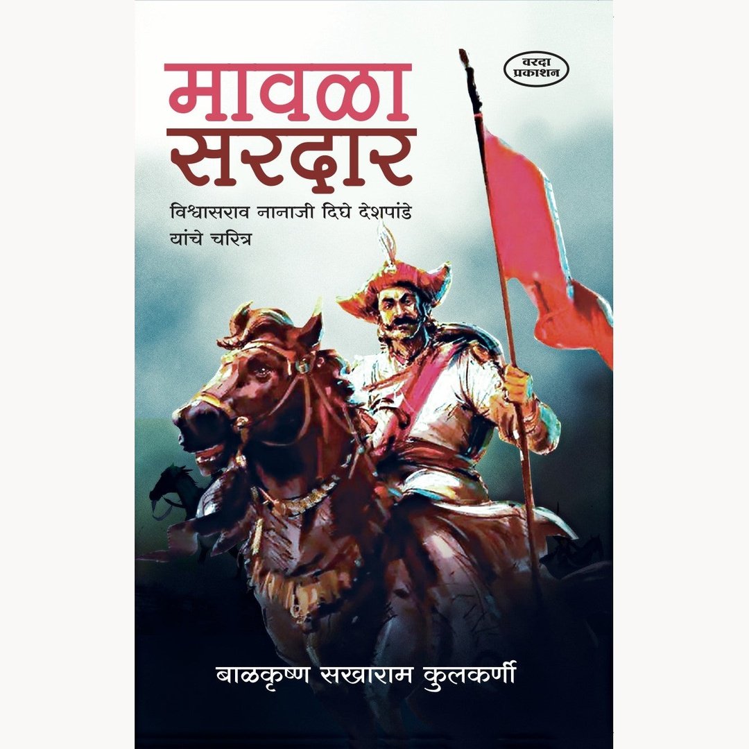 Mavla Sardar Vishwasrao Nanaji Dighe Deshpande Yanche Charitra By Balkrushan Sakharam Kulkarni by