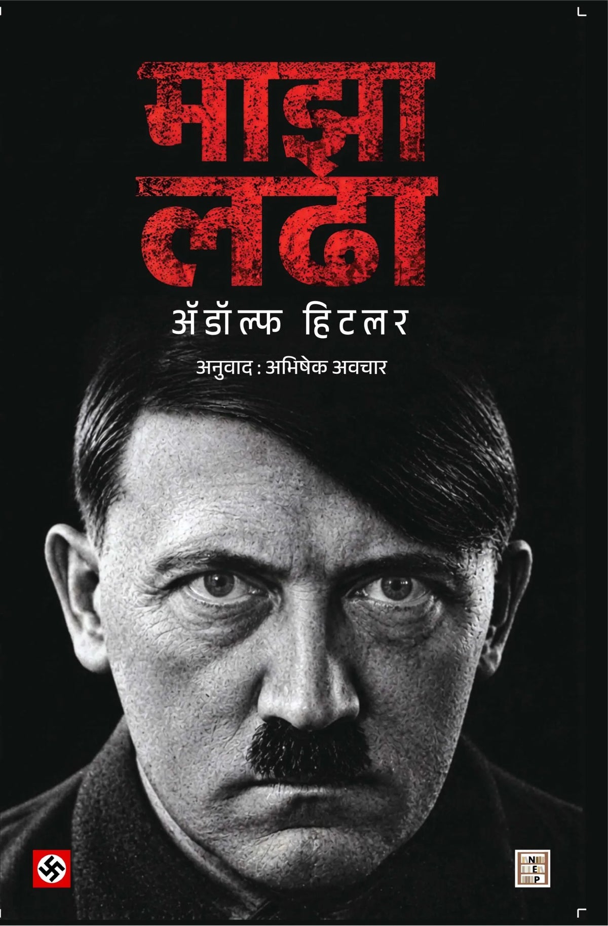 Maza Ladha | माझा लढा By Adolf Hitler, Abhishek Avchar | अ‍ॅडॉल्फ हिटलर , अभिषेक अवचार