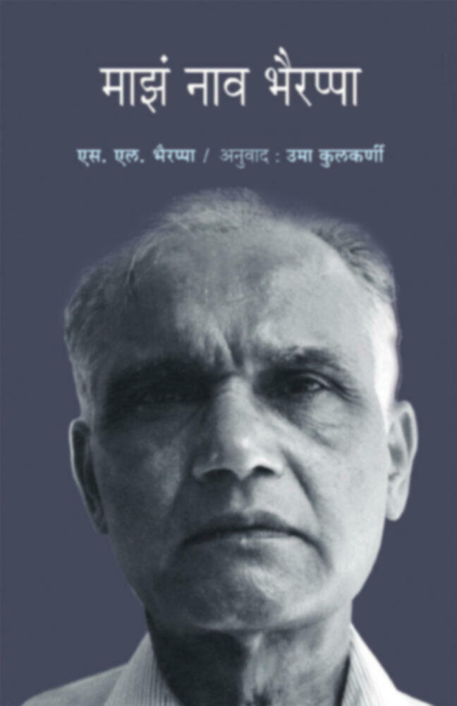 Maza nav Bhairappa | माझं नाव भैरप्पा by Uma Kulkarni | उमा कुलकर्णी""