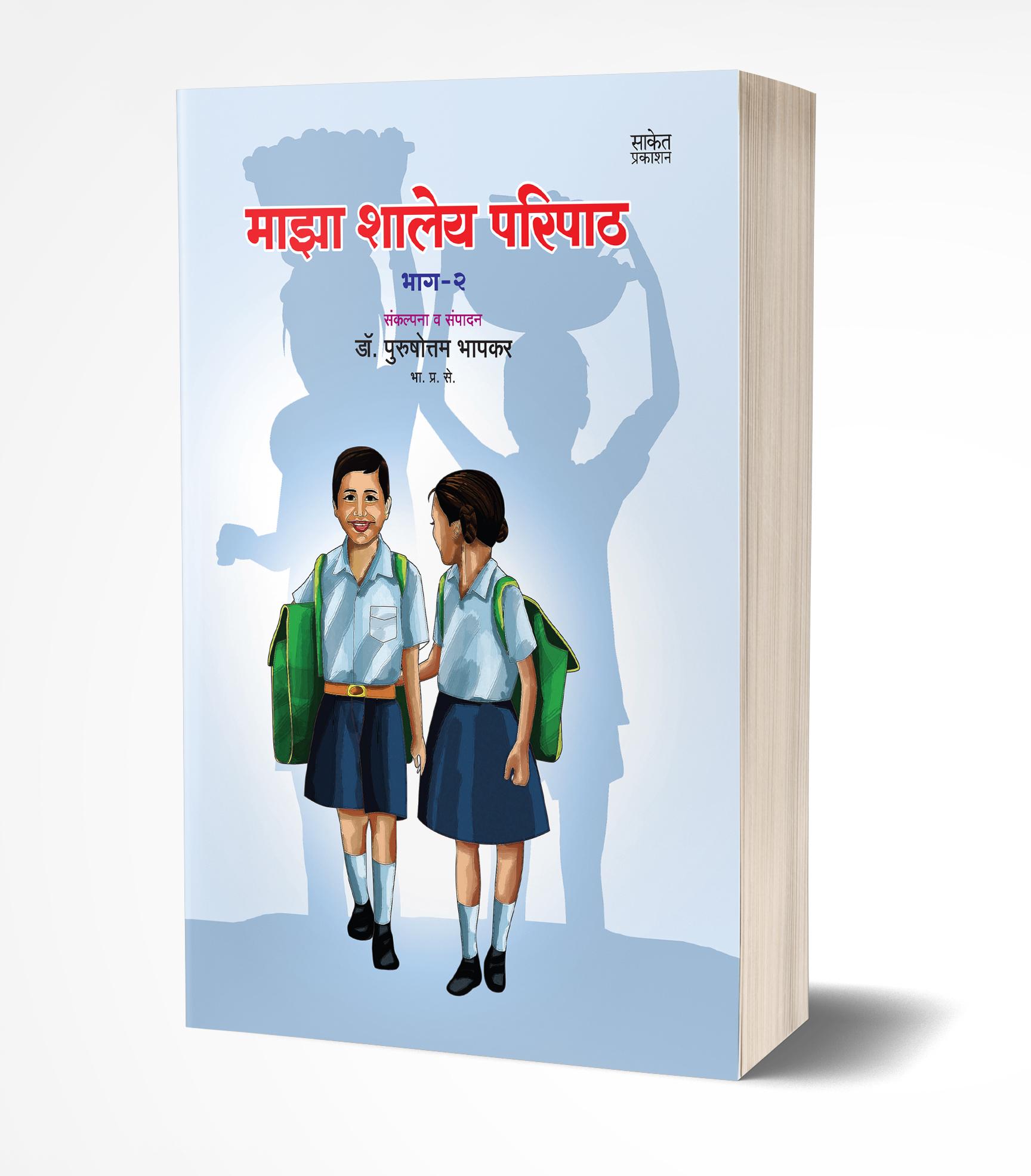 माझा शालेय परिपाठ – २ | Maza Shaleya Paripath – 2 by Purushottam Bhapkar avilable at The Pustakwala store