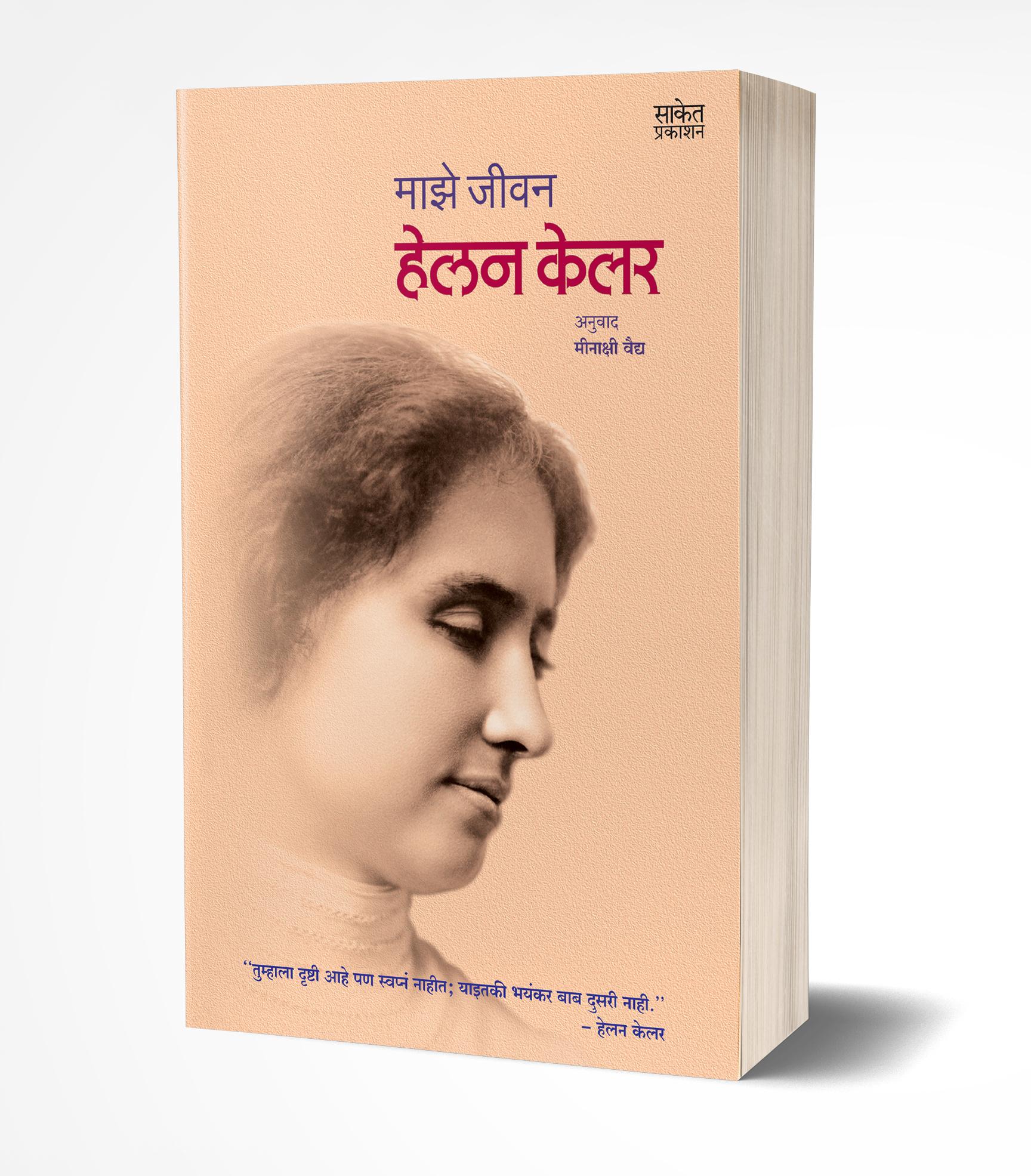 माझे जीवन | Majhe Jeevan by Helen Keller avilable at The Pustakwala store