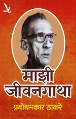 Mazi Jeevangatha – माझी जीवनगाथा