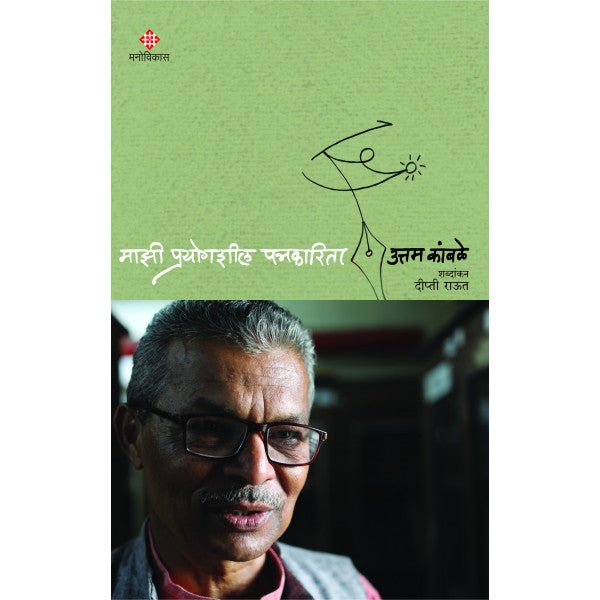 Majhi_Prayogsheel_Patrakarita by Uttam Kamble