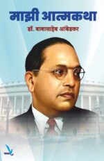 Mazi Aatmakatha [माझी आत्मकथा ]