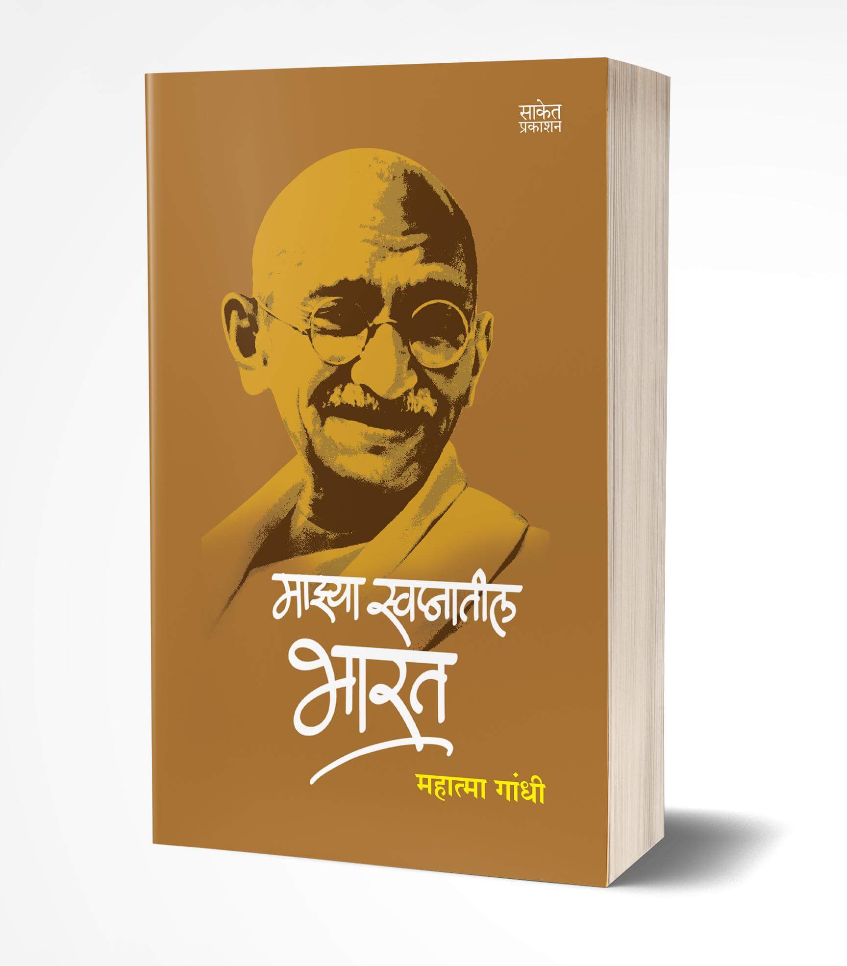 माझ्या स्वप्नातील भारत | Mazya Swapnatil Bharat by Mohandas Karamchand Gandhi avilable at The Pustakwala store